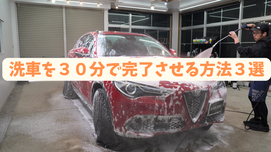 30分で洗車を終わらせる方法3選 - 効率的な洗車テクニック