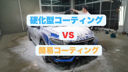 硬化型コーティングと簡易コーティングの違いとは?プロが語る失敗しない選び方