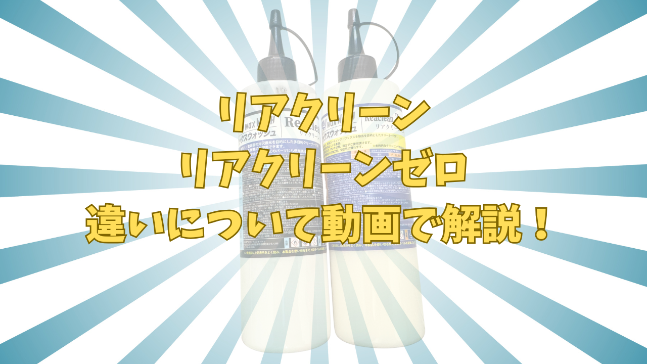 リアクリーンとリアクリーンゼロの違いを動画で解説! – wax wash auto リアクリーンとリアクリーンゼロの違いを動画で解説! – wax wash auto