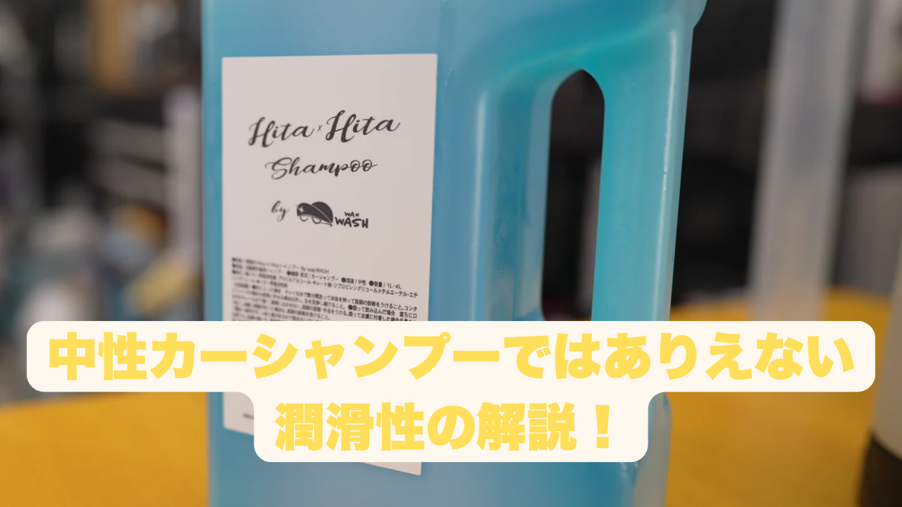 中性シャンプーの常識を変える「潤滑性お化け」の正体 – wax wash auto