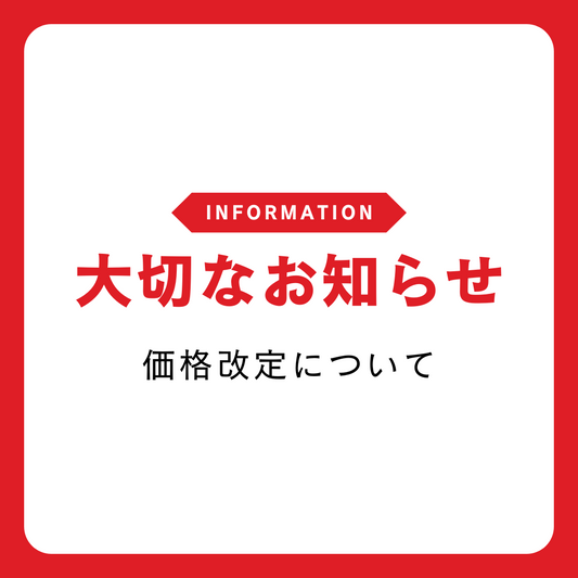 【重要なお知らせ】価格改定のご案内(2025年9月1日より)