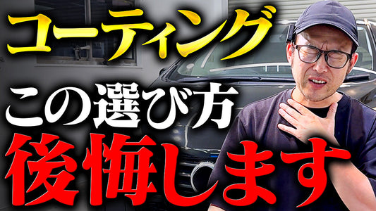 コーティング選びで失敗しないための3つのチェックポイント|元コーティング業者が解説