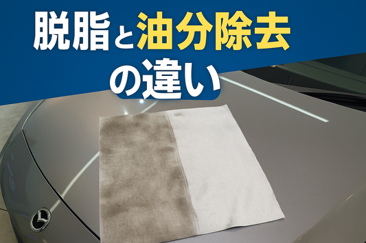 脱脂と油分除去の違いを徹底解説|目的・使い分け・注意点まで