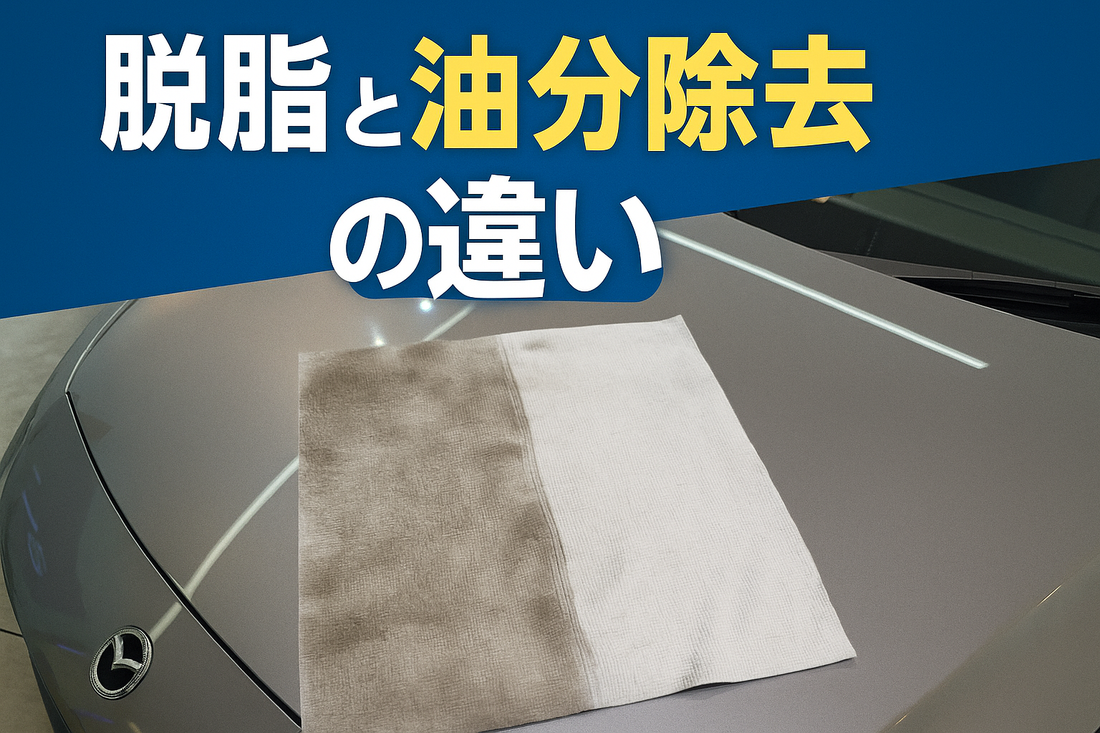脱脂と油分除去の違いを徹底解説|目的・使い分け・注意点まで