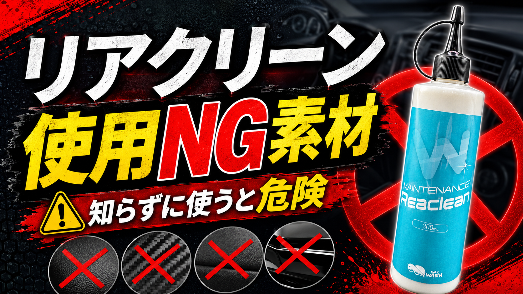 リアクリーンを使ってはいけない素材4選｜知らずに使うとトラブルの