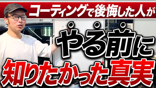 【保存版】車を綺麗に保つためにコーティングは必要か?プロが本音で解説