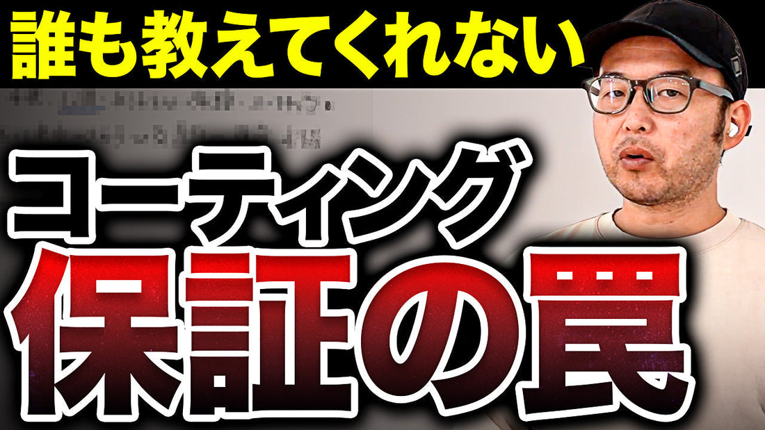 え、これ保証されないの!? コーティング保証の落とし穴と本当の意味