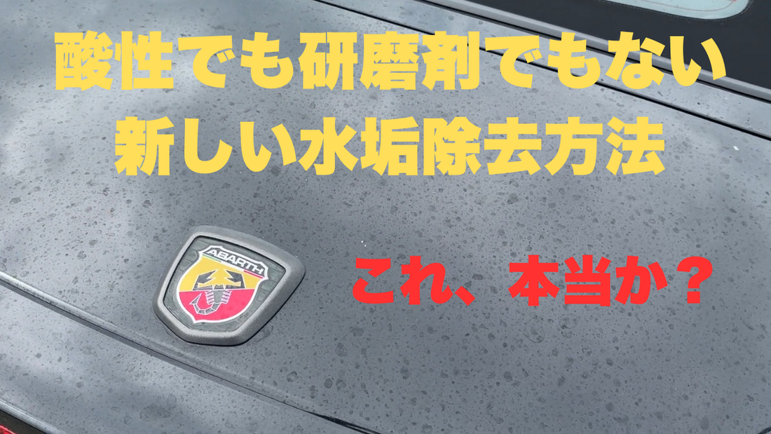 水垢を安全に落とせる洗車用品に注意｜削らない・酸なしは本当か？