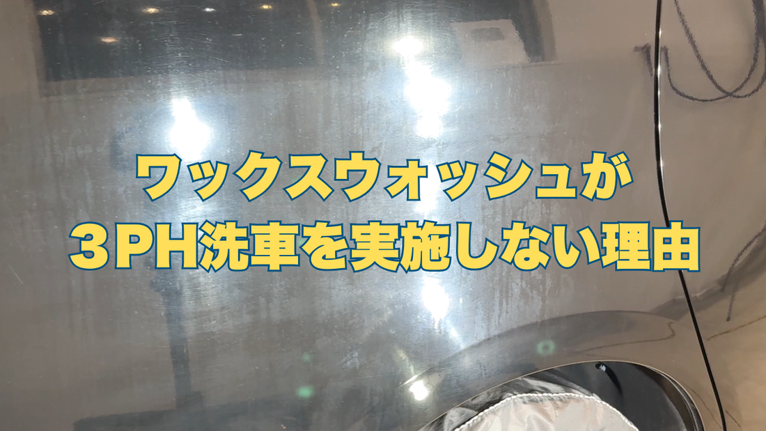 3pH洗車は本当に安全？ワックスウォッシュが現場で採用しない理由