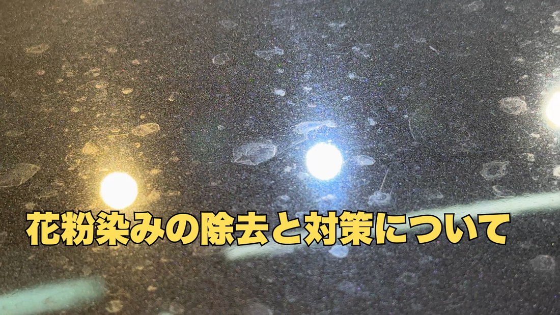 A06でも落ちないシミ、それ花粉かもしれません｜原因と正しい落とし方