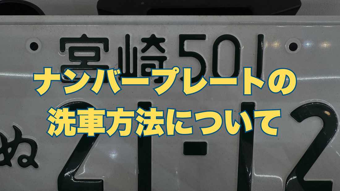 ナンバープレートの正しい洗車方法｜塗装を守りながら綺麗にする4ステップ