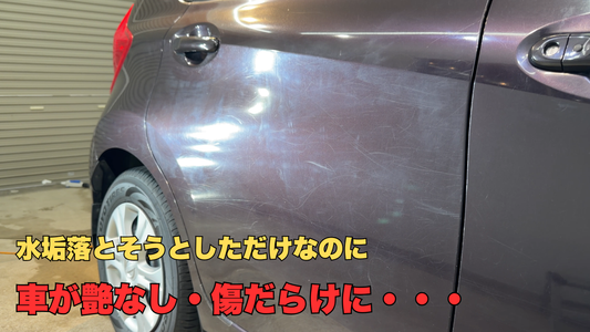 量販店の水垢クリーナーで車がボロボロに｜正しい対処法とNG行動