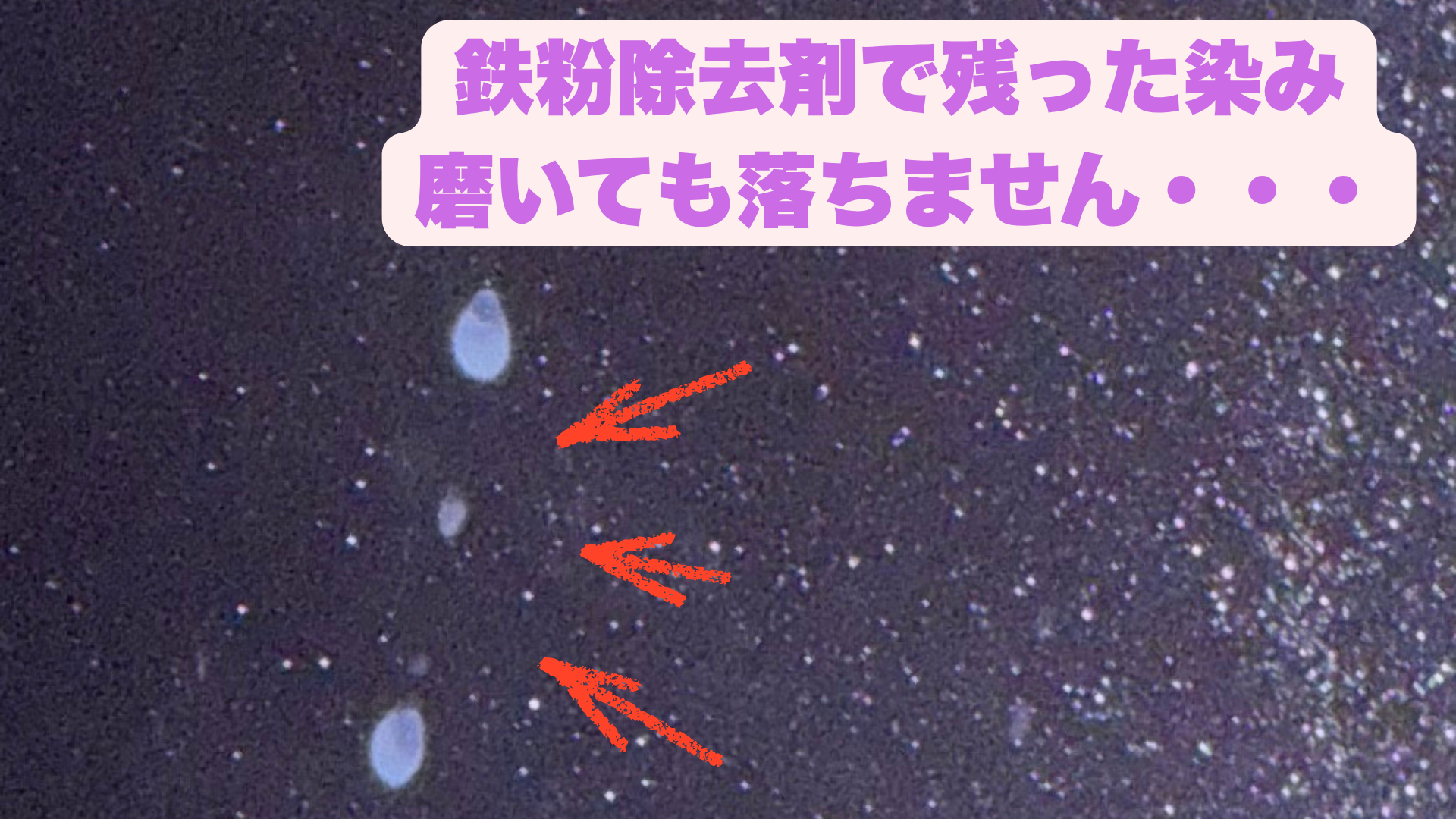鉄粉除去剤で再塗装の危機｜磨いても落ちないシミの原因と対策 – wax
