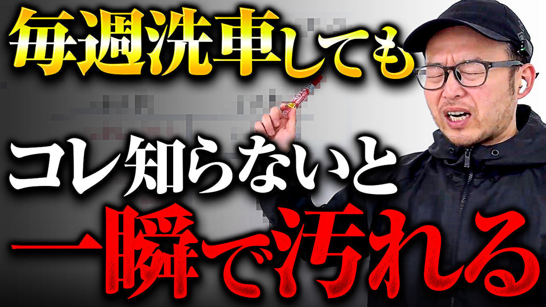 お手入れしてる人ほど車がくすむ理由