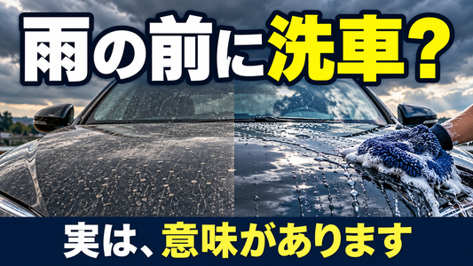 雨の前の洗車は無駄？愛車をキレイに保つ洗車のタイミング