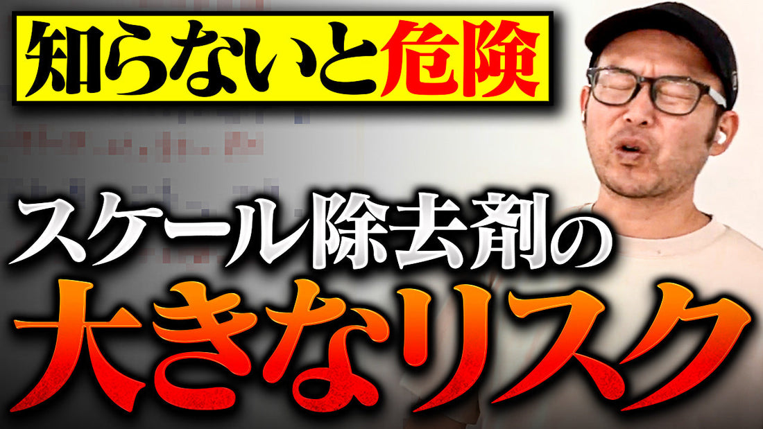 知らずに使うと後悔する？スケール除去剤のリスクと安全な使い方