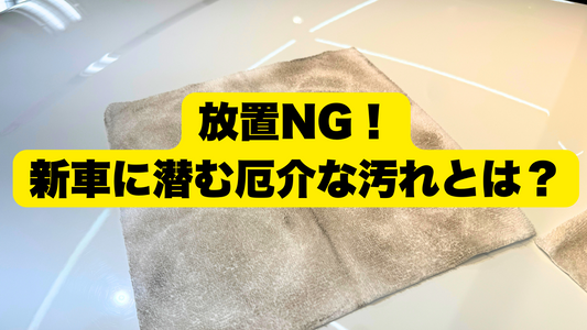 新車買ったら必ず落すべき一つの”汚れ”とは？