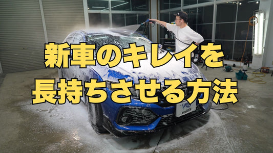 新車はお金をかけない方がキレイを維持しやすい｜洗車屋が語る理由