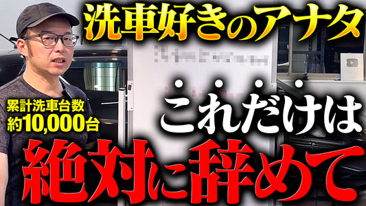 洗車のプロが絶対にやらないNG行動3選！あなたの愛車を守るために知ってほしいこと