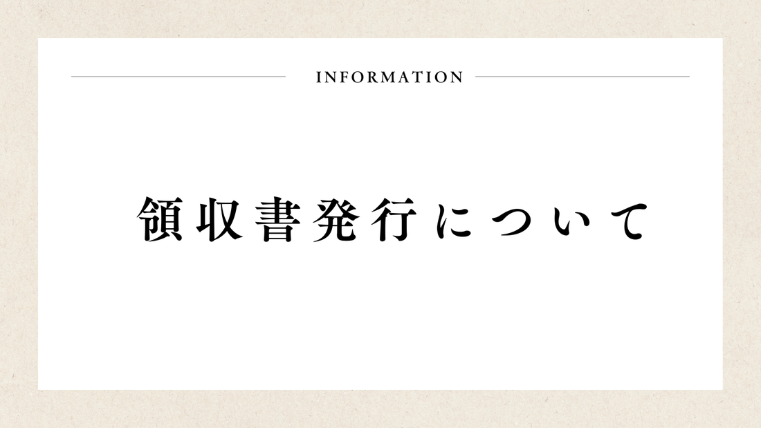 インボイス対応の領収書をお客様ご自身で発行できるようになりました