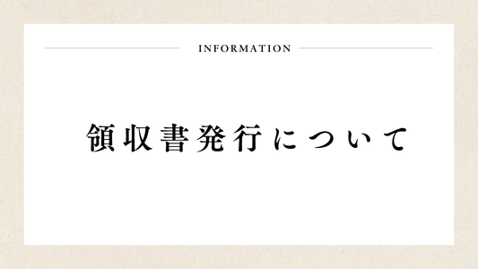 インボイス対応の領収書をお客様ご自身で発行できるようになりました
