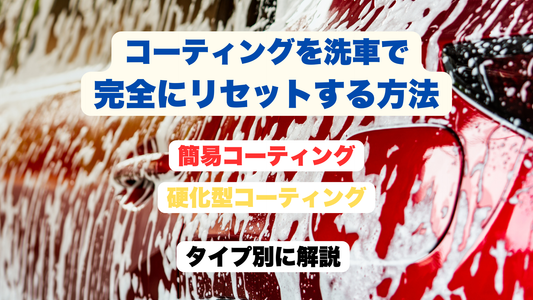 洗車でコーティングを完全リセットする方法｜簡易コートから硬化型まで