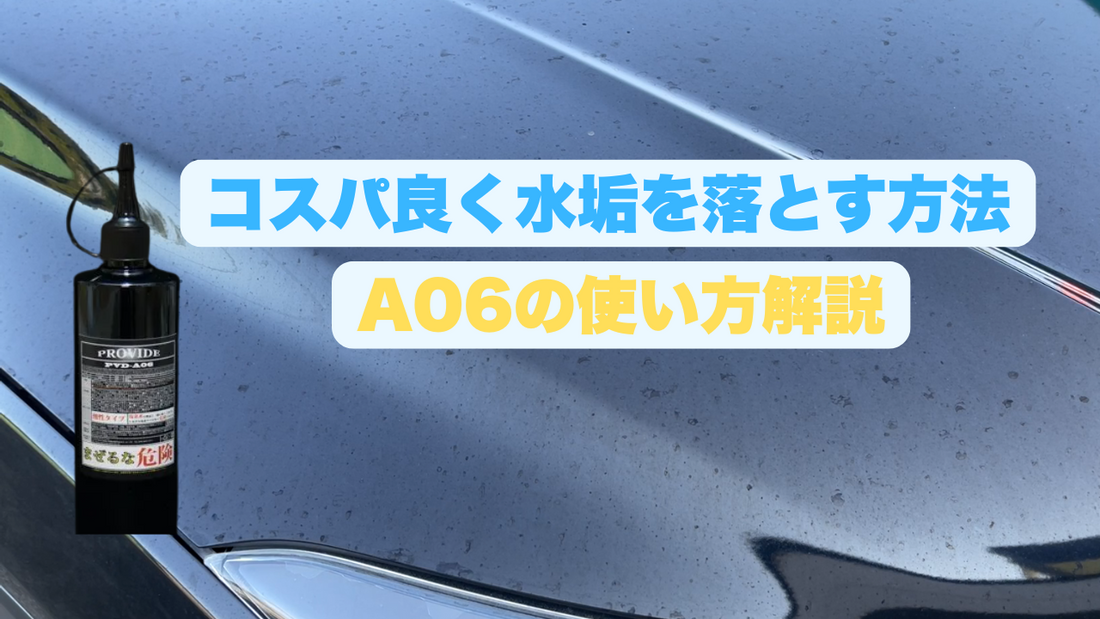 A06は高い?実は一番コスパの良い水垢除去剤だった! – wax wash auto care A06は高い?実は一番コスパの良い水垢除去剤だった! – wax wash auto care