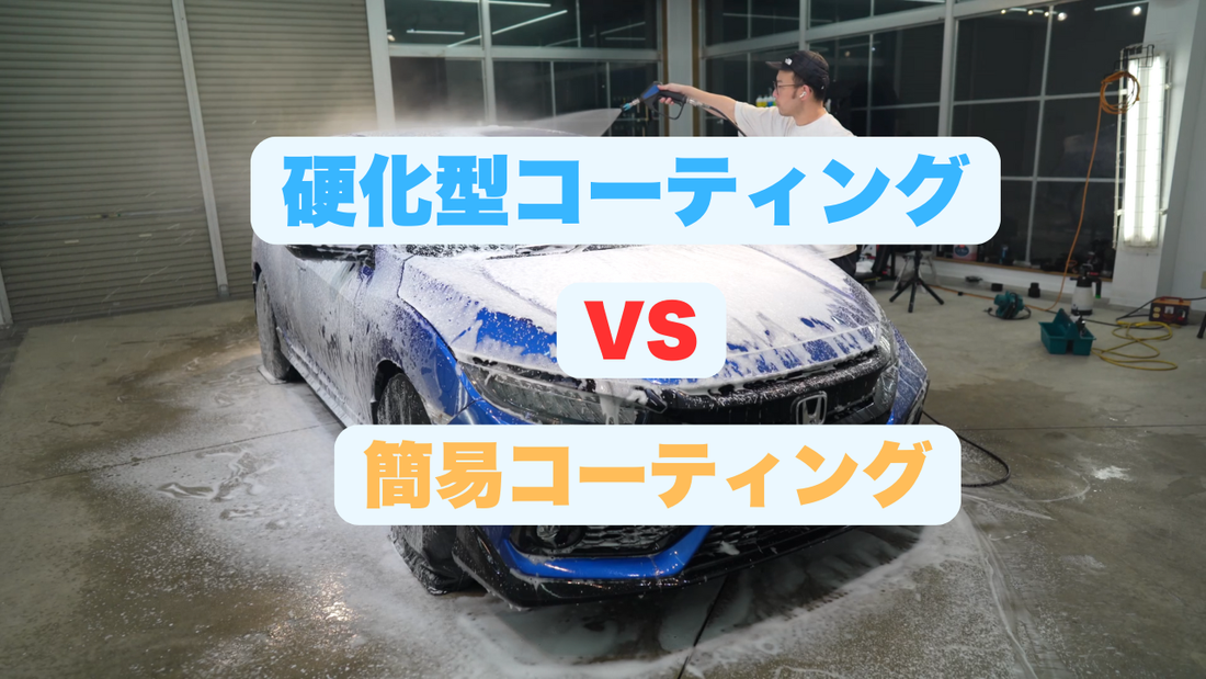 硬化型コーティングと簡易コーティングの違いとは？プロが語る失敗しない選び方