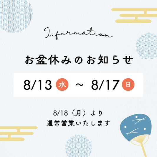 【お知らせ】お盆期間中の発送について