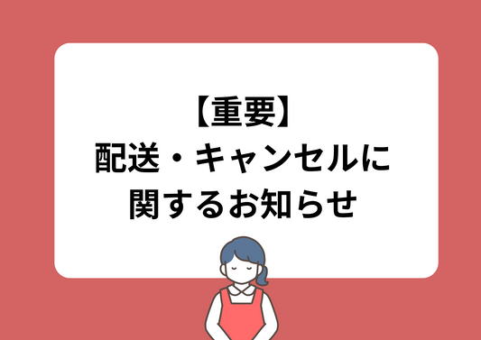 【重要】キャンセル・住所変更・再発送に関するご案内