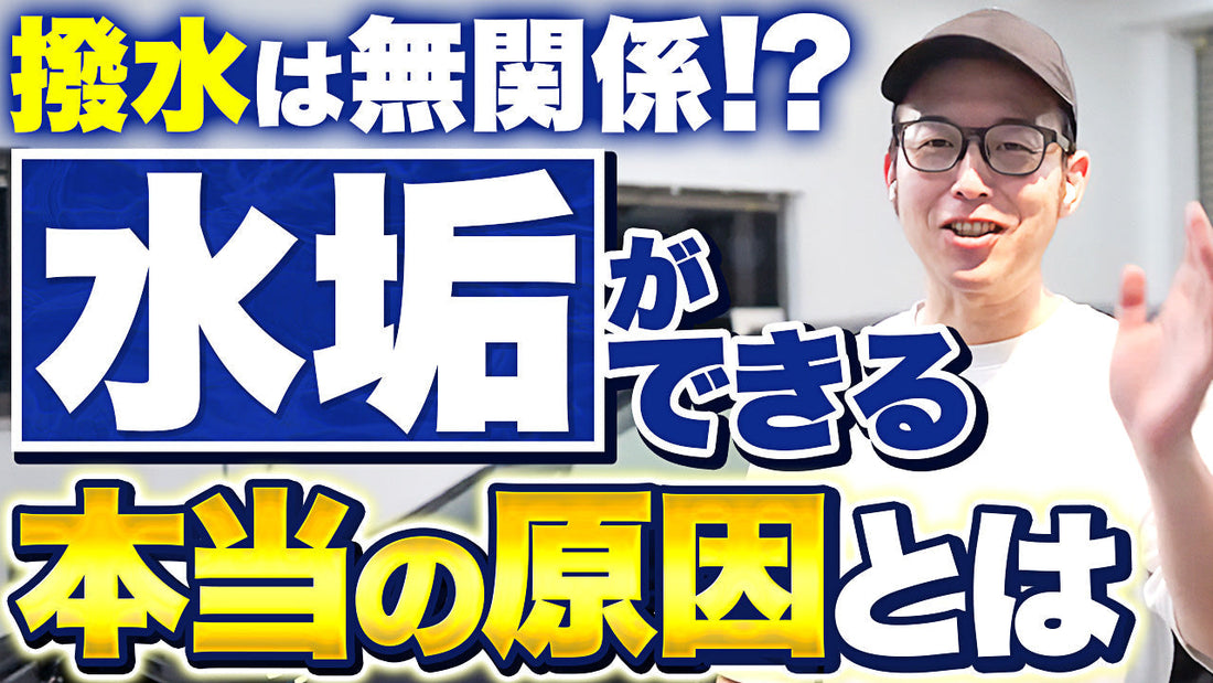 撥水＝水垢の原因ってホント？洗車のプロが真実を解説！