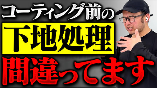 親水＝正解じゃない？理想の下地処理は「水がスッと引く状態」だった