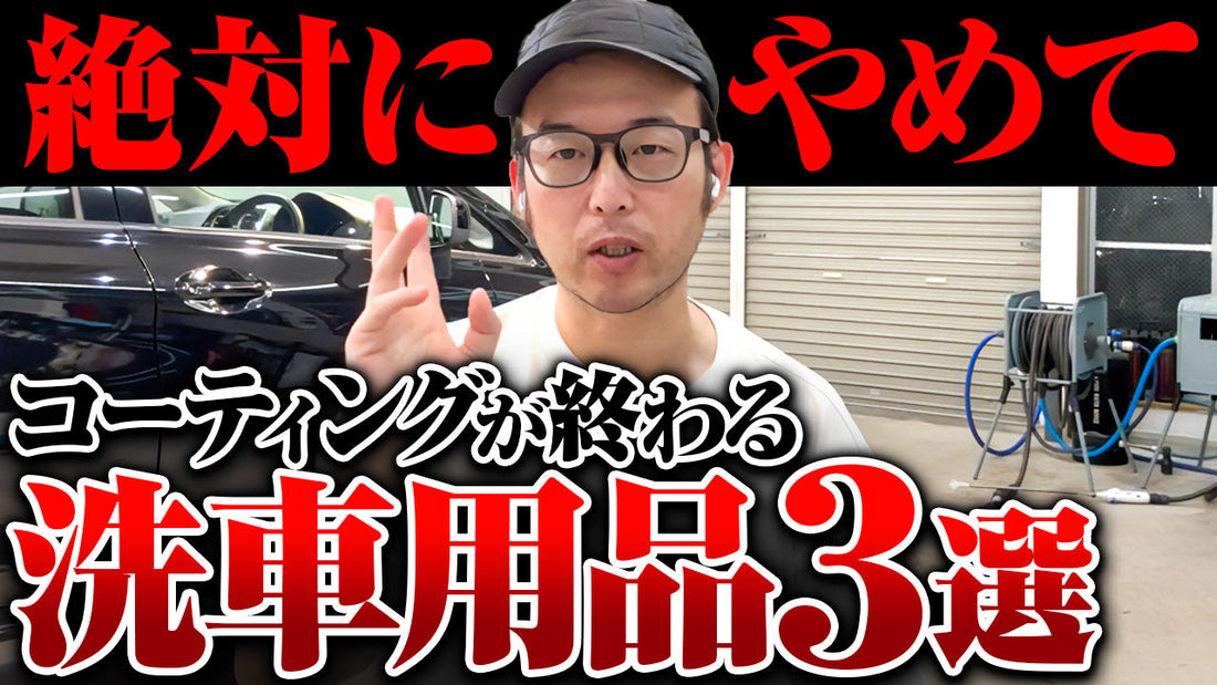 【注意喚起】コーティングが剥がれる！絶対に使ってはいけない洗車用品3選