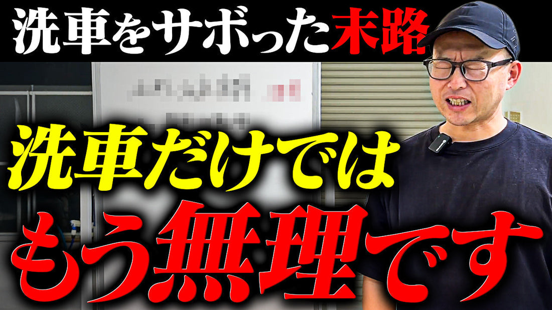 【洗車では直せない】放置で起こる3つの致命的ダメージ