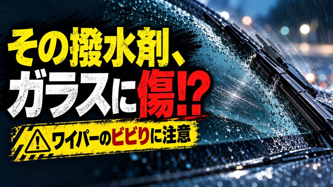 窓ガラスコーティングはシリコンかフッ素か？場所別の選び方とビビリ対策