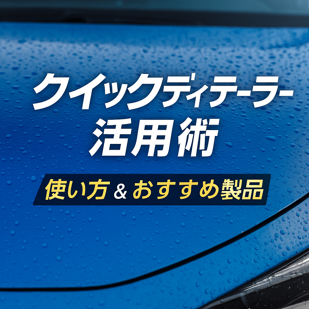 クイックディテーラーの使い方とおすすめ製品｜効果・タイミング・選び方まで解説