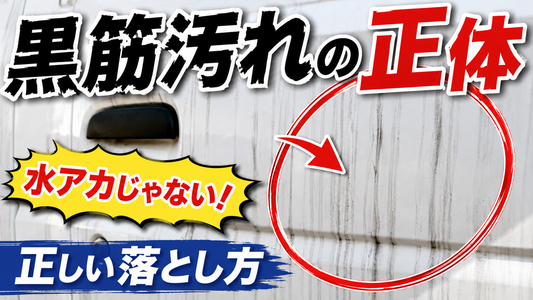 黒筋汚れの正体は水垢じゃない｜塗装に優しい落とし方3ステップ