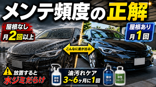 「メンテナンスは月に何回やればいい？駐車環境別のおすすめ頻度」