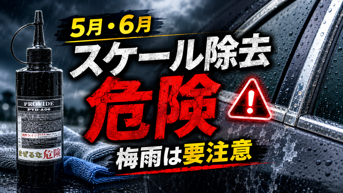 梅雨時期のスケール除去剤、こう使えば安全｜注意点と対策まとめ