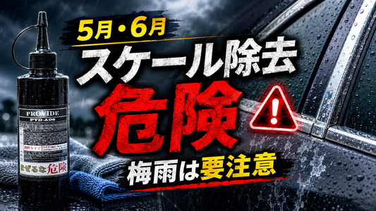 梅雨時期のスケール除去剤、こう使えば安全｜注意点と対策まとめ