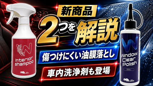ワックスウォッシュ新商品発売！油膜落とし剤と室内洗浄剤について解説します！