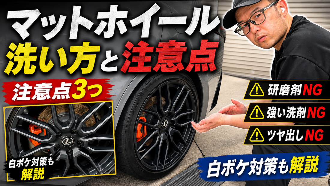 マットホイール塗装の洗車方法｜やってはいけないケアと正しい管理術