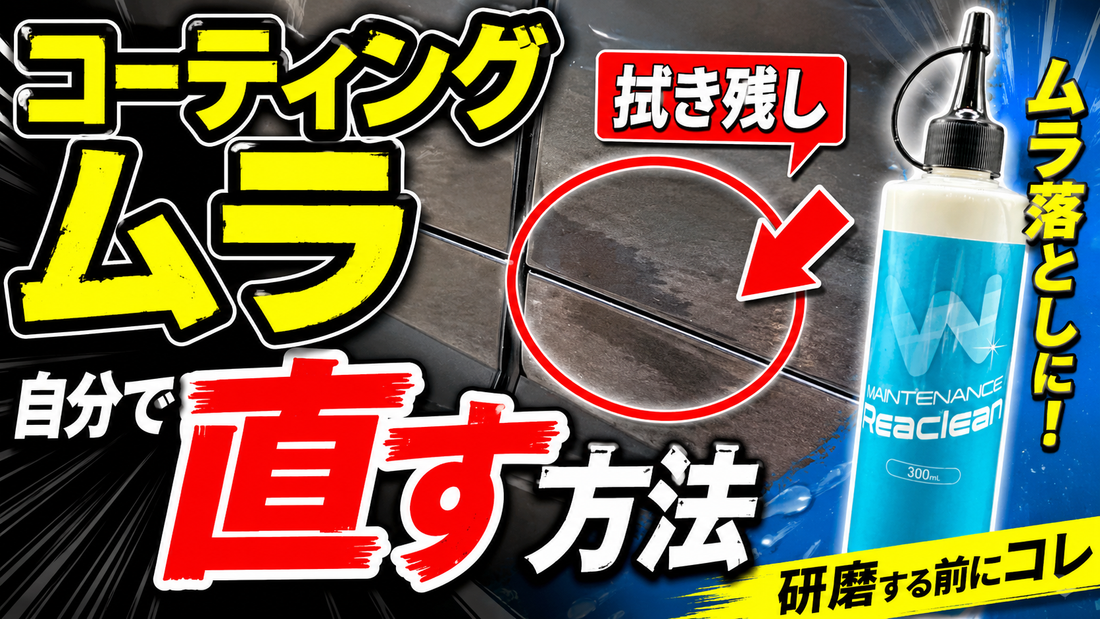固まって取れないコーティングのムラを優しく落とす方法をプロが解説。