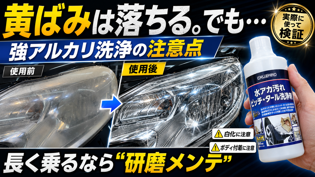 間違えると危険⁉️ヘッドライトも正しい管理方法について