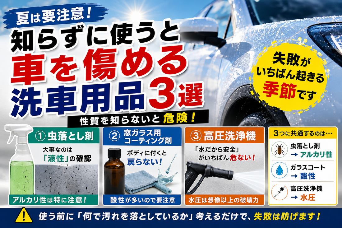 知らずに使うと危険な洗車用品3選|夏の洗車ケミカル注意点
