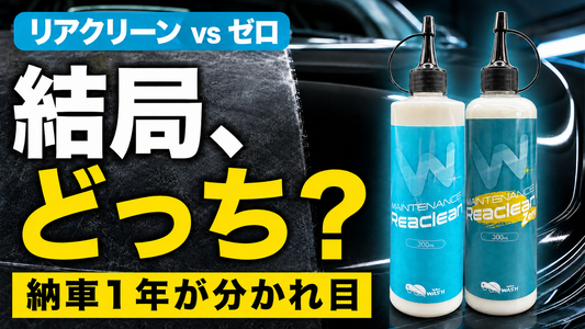 白いくすみは汚れじゃない｜リアクリーンとリアクリーン0の違いと使い分け