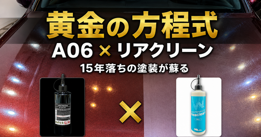 黄金の方程式で塗装復活｜A06×リアクリーンの正しい使い方