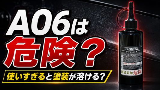 A06は使いすぎると悪い？よくある3つの誤解にお答えします