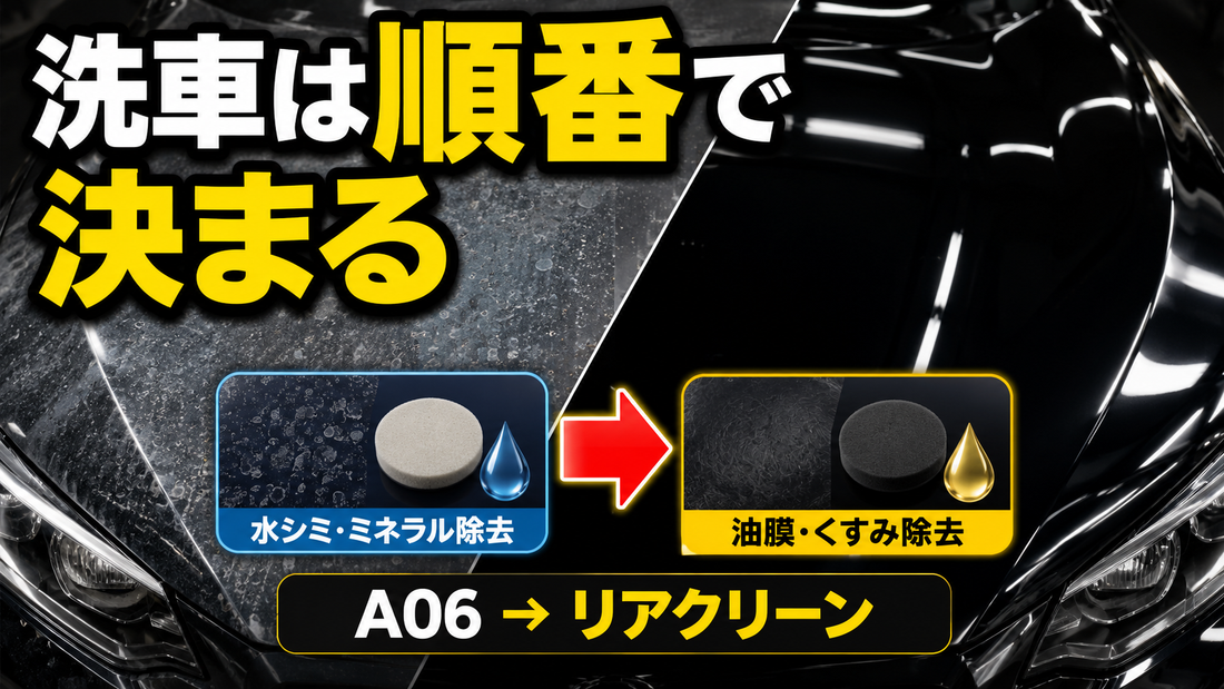 洗車はケミカルを使う順番で仕上がりが変わる｜A06→リアクリーンが基本の理由