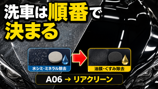 洗車はケミカルを使う順番で仕上がりが変わる｜A06→リアクリーンが基本の理由